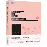 數學女王的邀請：初等數論入門