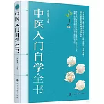 中醫入門自學全書