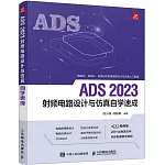 ADS 2023射頻電路設計與模擬自學速成