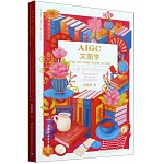 AIGC文圖學：人類3.0時代的生產力