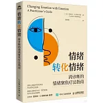 情緒轉化情緒：跨診斷的情緒聚焦療法指南