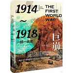 巨崩：1914-1918，一部一戰史