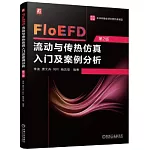 FloEFD流動與傳熱仿真入門及案例分析（第2版）