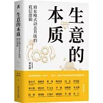 生意的本質：商業模式動態升級的底層邏輯