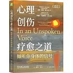 心理創傷療愈之道：傾聽你身體的信號