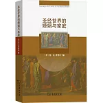 聖經世界的婚姻與家庭