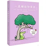 一直都在你身邊（中英雙語版）