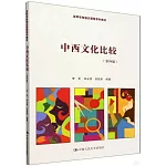 中西文化比較（第四版）