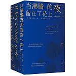 當沸騰的夜留在花上：約翰·克萊爾詩選（Ⅰ-Ⅲ）（漢英對照）