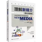 理解新媒介：變化與挑戰（第2版）