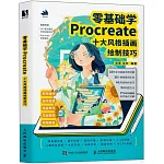 零基礎學Procreate十大風格插畫繪製技巧