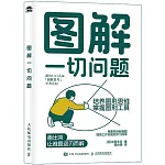 圖解一切問題：培養圖形思維，掌握圖形工具