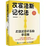 艾賓浩斯記憶法：打造過目不忘的學習腦