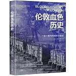 倫敦血色歷史：一座大都市的喧嘩與騷動