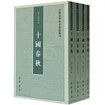 十國春秋：1-4（全四冊）