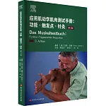應用肌動學肌肉測試手冊：功能·觸發點·針灸（第3版）