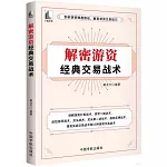 解密遊資經典交易戰術