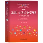 採購與供應鏈管理：一個實踐者的角度（第4版）