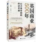 英國商業500年