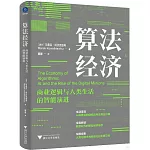 算法經濟：商業邏輯與人類生活的智能演進