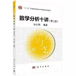數學分析十講（第二版）