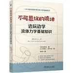 不可思議的流體：邊玩邊學流體力學基礎知識