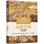 戰略管理：概念與案例（原書第23版）