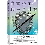 白雪公主和三個謎案：首屆新星國際推理文學獎獲獎短篇集