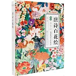 唐詩百花繪