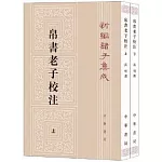 帛書老子校注（上下冊）