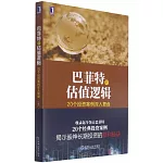巴菲特的估值邏輯：20個投資案例深入複盤