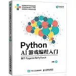 Python AI遊戲編程入門：基於Pygame和PyTorch