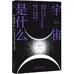 宇宙是什麼：探索宇宙的起源、結構與深層奧秘