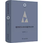 福柯的主體問題考古學