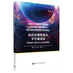 狀態反饋控制及卡爾曼濾波（附MATLAB/Simulink教程）