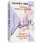 無扶手的思考：理解集(1953-1975)