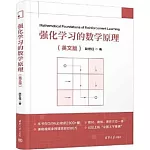 強化學習的數學原理（英文版）