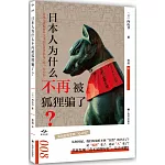 日本人為什麼不再被狐狸騙了？