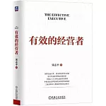 有效的經營者