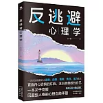 反逃避心理學
