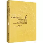 康德著作全集（註釋本）（第4卷）純粹理性批判（第1版）：未來形而上學導論 道德形而上學的奠基 自然科學的形而上學初始根據