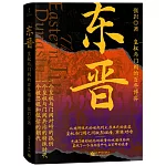 東晉：皇權與門閥的百年博弈
