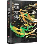 三國前傳：漢末群雄天子夢（修訂本）