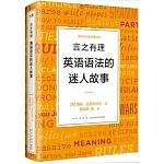 言之有理：英語語法的迷人故事