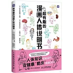 超有趣的漫畫人體說明書