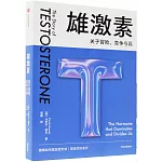 雄激素：關於冒險、競爭與贏