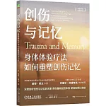 創傷與記憶：身體體驗療法如何重塑創傷記憶