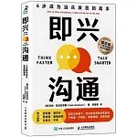 即興溝通：6步成為當眾發言的高手