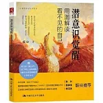 潛意識覺醒：用圖解讀看不見的自己