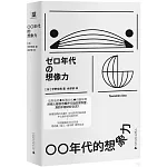 〇〇年代的想象力